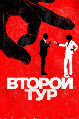 Второй тур (фильм, 2023)
