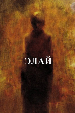 Элай (фильм, 2019)