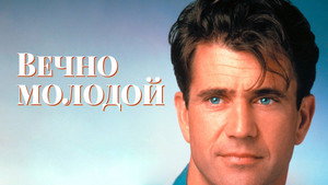 Вечно молодой (фильм, 1992)