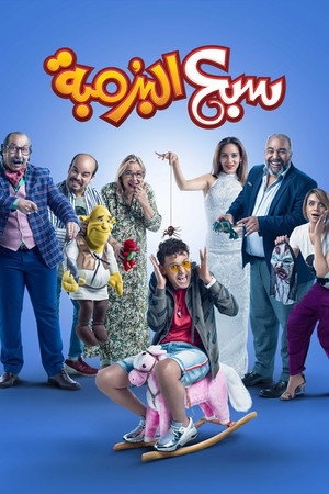 Осмелевший (фильм, 2019)