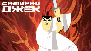 Самурай Джек (мультсериал, 2001)