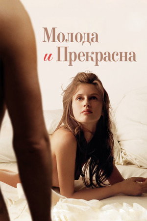Молода и прекрасна (фильм, 2013)