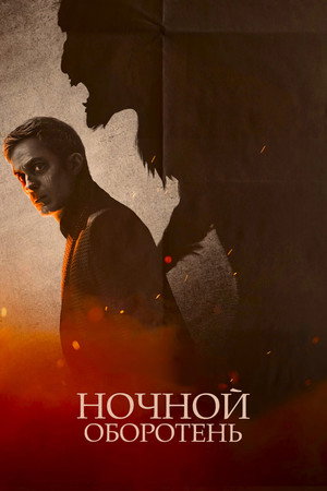 Ночной оборотень (фильм, 2022)