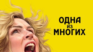 Одна из многих