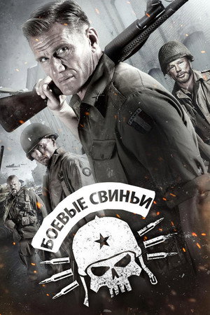 Боевые свиньи (фильм, 2015)