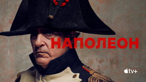 Наполеон (фильм, 2023)