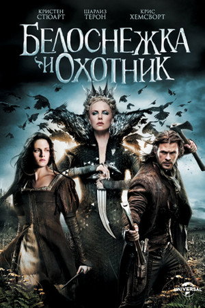 Белоснежка и охотник (фильм, 2012)