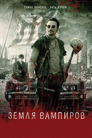 Земля вампиров (фильм, 2010)
