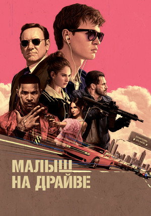 Малыш на драйве (фильм, 2017)