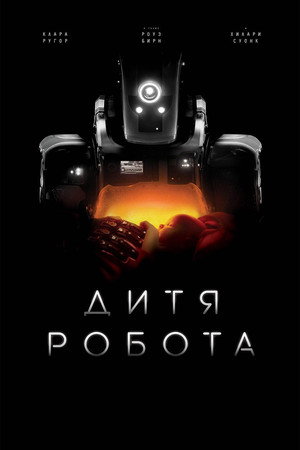 Дитя робота (фильм, 2019)