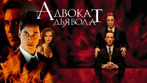 Адвокат дьявола (фильм, 1997)
