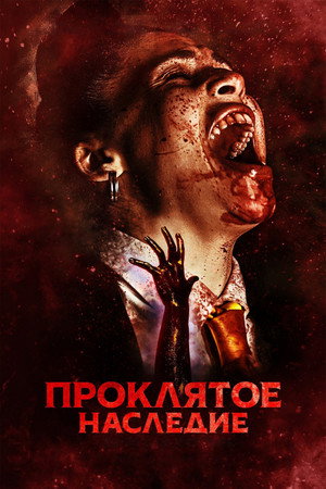 Проклятое наследие (фильм, 2023)