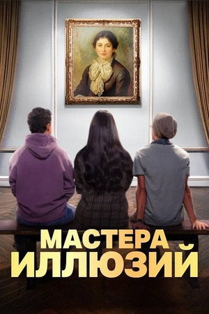 Мастера иллюзий (сериал, 2024)