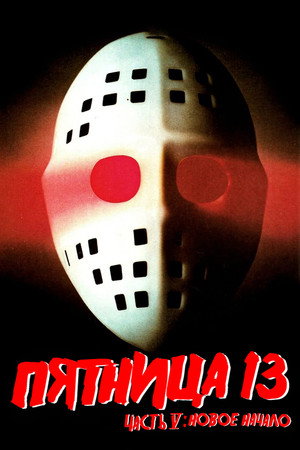 Пятница 13-е — Часть 5: Новое начало (фильм, 1985)