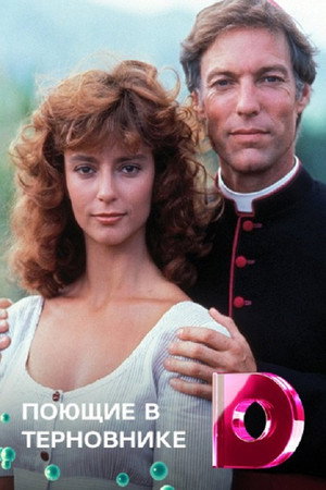 Поющие в терновнике (сериал, 1983)