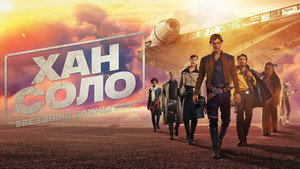 Хан Соло: Звёздные Войны. Истории (фильм, 2018)