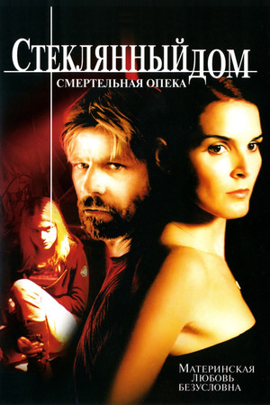 Стеклянный дом 2 - Смертельная опека (фильм, 2006)