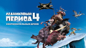 Ледниковый период 4: Континентальный дрейф (мультфильм, 2012)