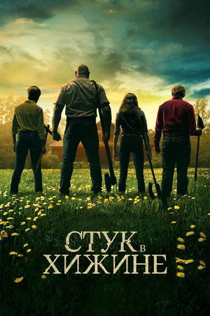 Стук в хижине (фильм, 2023)