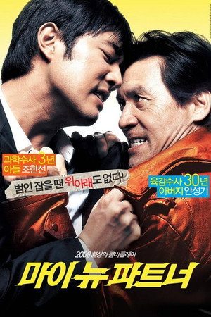 Мой новый напарник (фильм, 2008)