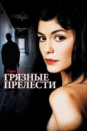 Грязные прелести (фильм, 2002)