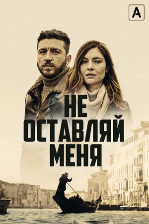 Не оставляй меня (сериал, 2022)