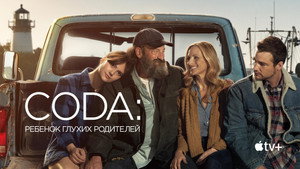 CODA: Ребенок глухих родителей (фильм, 2021)