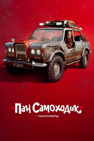 Пан Самоходик и тамплиеры (фильм, 2023)