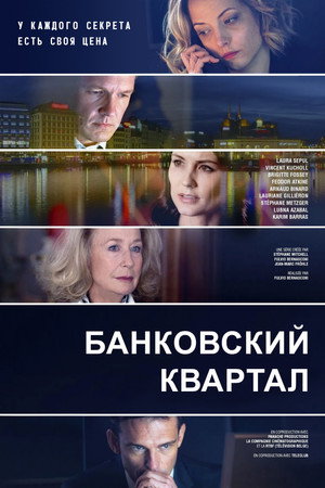 Банковский квартал (сериал, 2017)