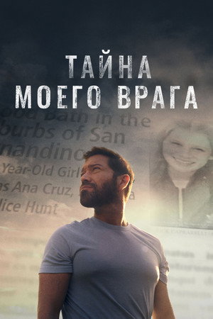 Тайна моего врага (фильм, 2020)