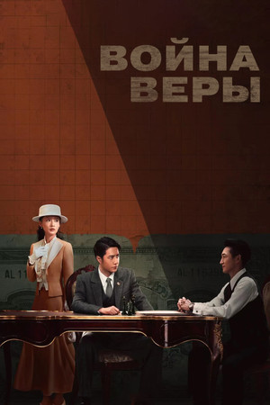 Война веры (сериал, 2024)