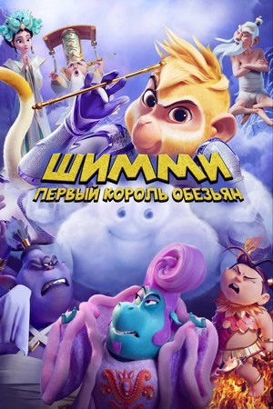 Шимми: Первый король обезьян (мультфильм, 2023)
