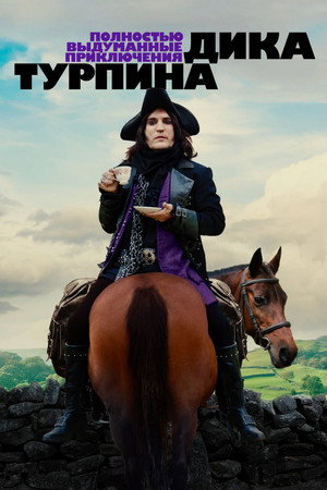 Полностью выдуманные приключения Дика Турпина (сериал, 2024)
