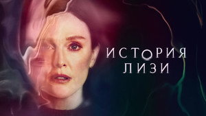 История Лизи (сериал, 2021)