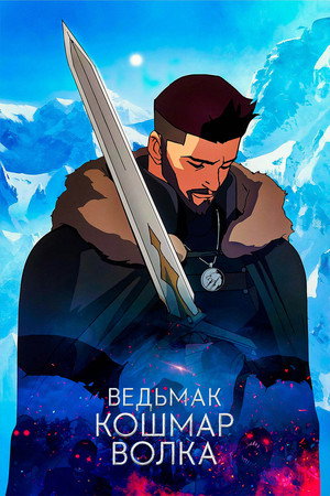 Ведьмак: Кошмар волка (мультфильм, 2021)