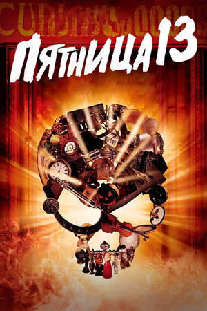 Пятница 13 (сериал, 1987)
