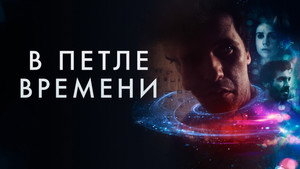 В петле времени (фильм, 2020)