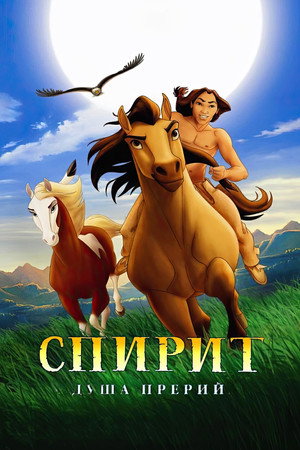 Спирит: Душа прерий (мультфильм, 2002)