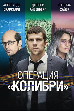 Операция «Колибри» (фильм, 2018)