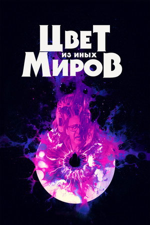 Цвет из иных миров (фильм, 2019)