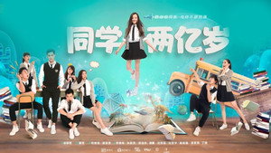Моя одноклассница издалека (сериал, 2017)