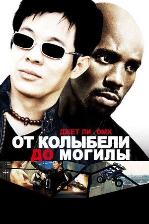 От колыбели до могилы (фильм, 2003)