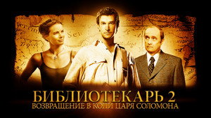 Библиотекарь 2: Возвращение в Копи Царя Соломона (фильм, 2006)