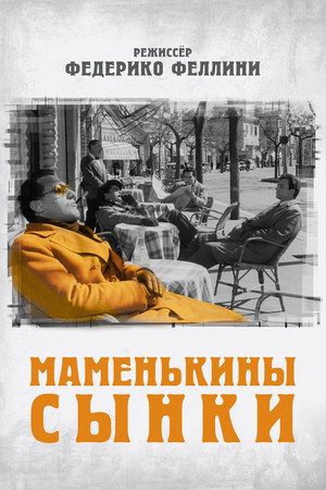 Маменькины сынки (фильм, 1953)