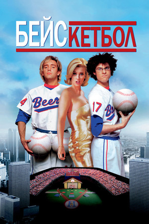 Бейскетбол (фильм, 1998)
