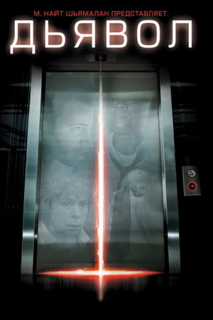Дьявол (фильм, 2010)