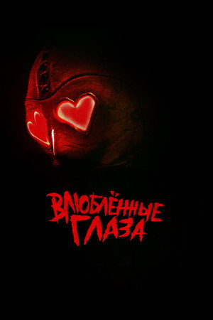 Глаза-сердечки (фильм, 2024)