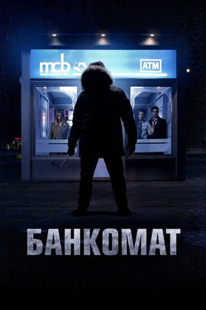 Банкомат (фильм, 2011)