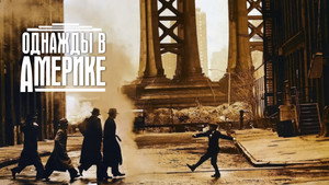 Однажды в Америке (фильм, 1984)