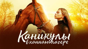 Каникулы в конном лагере (фильм, 2020)